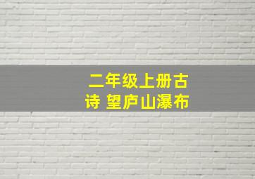 二年级上册古诗 望庐山瀑布